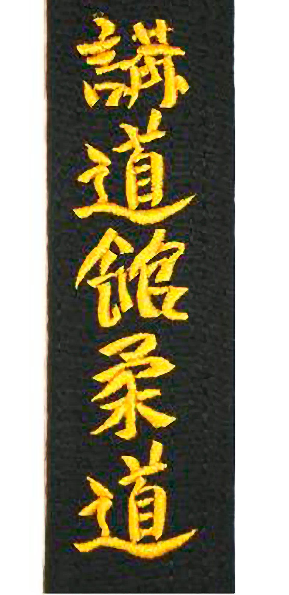 Customised Belt Embroidery Kodokan Kanji